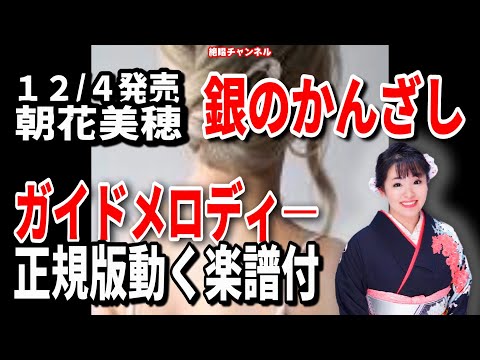 朝花美穂　銀のかんざし0　ガイドメロディー正規版（動く楽譜付き）