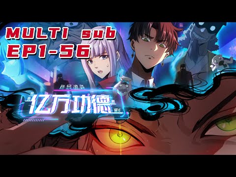 🔔🔔🔔诡异游戏：我靠亿万功德氪通关|Weird game: I relied on hundreds of millions of merits   EP1-56 Multi Sub 1080P