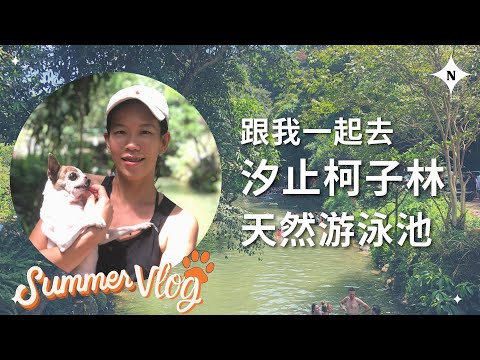 End of Summer Vlog: Let's go to swim at KEZHILIN natural river swimming pool  | Xizhi, New Taipei.