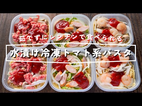 How to make "frozen water-soaked tomato pasta" / Japanese cuisine