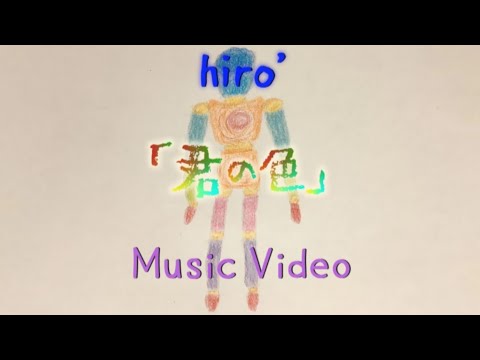 【MV】｢君の色｣【沖縄音階】