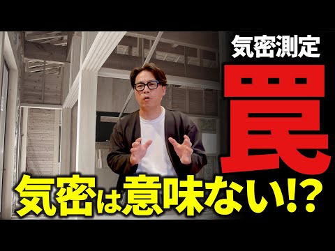 【新築】気密って実は意味ないんです・・・って言われたら危険！気密測定の罠にはまらないで！【気密】