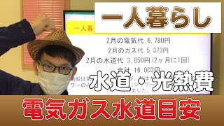 一人暮らしの水道、光熱費は？【冬の目安】