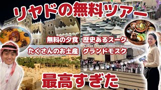 日本から遊びに来た友人にリヤドの観光案内🇸🇦✨リヤドの無料ツアーやおすすめレストラン、カフェを紹介！