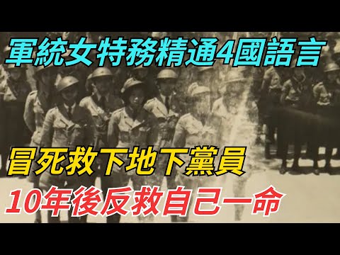 軍統女特務精通4國語言，冒死救下地下黨員，10年後反救自己一命 【史話今說】#歷史 #近代史 #故事