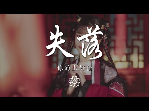 你的上好佳 - 失落『其實我一點也沒有感到失落』【動態歌詞Lyrics】