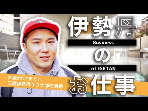 【仕事密着】サウナ好きメンバーが運営する「三越伊勢丹サウナ部」の活動を大公開！