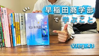 【早稲田商学部】早稲田商学部の学習内容🖋｜科目｜時間｜雰囲気