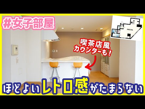 【レトロさ残るデザインが可愛い！】カウンターキッチンが見どころ！1Rにも1LDKにもなるお部屋【#女子部屋 1Rを内見】