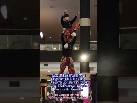 Pre-competition Practice by Singapore Shui Lian Gong Dragon & Lion Dance Troupe 新加坡水蓮宮龍獅學院