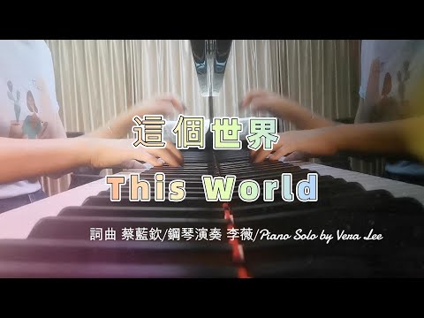 [蔡藍欽 - 這個世界 This World] 李薇 鋼琴演奏/Piano Solo by Vera Lee   #李薇veralee鋼琴演奏 #李薇veralee #音樂交心