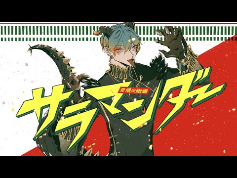 【オリジナルMV】サラマンダー(DECO*27) 歌ってみた　拡散NG