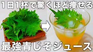 【お酢×大葉でダイエット効果がすごい】誰でも簡単に作れる！ジュースで使った大葉の活用方法もご紹介します。