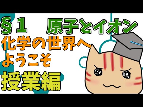 【高校化学】理論化学授業§01（原子とイオン）