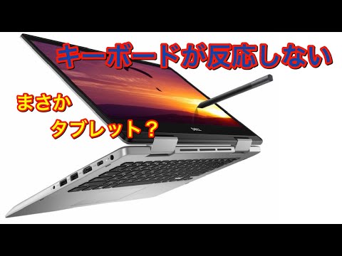 DELLの2-in-1パソコン届いたけどキーボードが応答せず😭