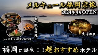 【コスパ最強】豪華ビュッフェで食べ飲み放題！福岡に誕生したオールインクルーシブの最強ホテル。