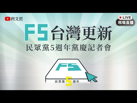 F5台灣更新｜民眾黨5周年黨慶記者會｜內逗對抗賽 「票選隊長」開跑！🗳️