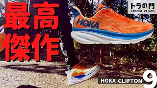 【HOKA】クリフトン9　過去イチのクッション性と心地よい反発！  クリフトン最高傑作が登場！！