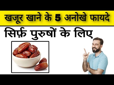 खजूर खाने के 5 स्वास्थ्य लाभ | Aayurved for world | खजूर खाने के फायदे