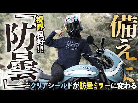 【冬必須】冬に曇るヘルメットシールドを絶対曇らなくする新商品ミラーフィルム │ MITSUBA ULOOK【モトブログ】