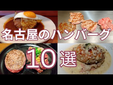 名古屋のおすすめハンバーグ １０選　食べログ百名店の選出店から地元で愛されるハンバーグ専門店まで