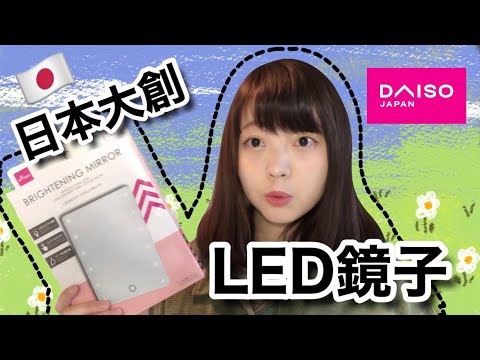 【開箱】日本大創的竟然有賣LED的鏡子😯究竟好不好用呢？！[日本生活］ ｜ Kayo Channel