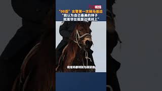 “00后”女警第一次骑马巡边 “我认为自己最美的样子，就是守在祖国边境线上”