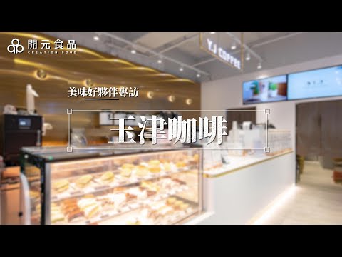 開元美味好夥伴專訪 玉津 Y.J coffee｜咖啡師燕麥奶 紐西蘭特級牛乳