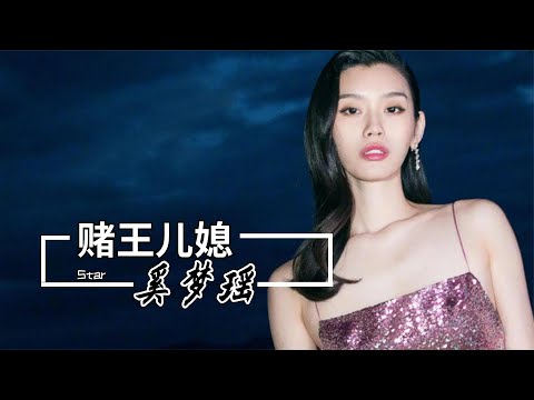 “赌王儿媳”奚梦瑶：三年拼命生两胎，产后才能从酒店搬进婆家