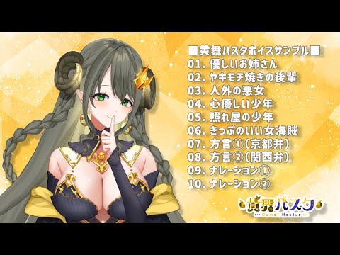 【ボイスサンプル】Vtuber 黄舞ハスタ（Hastur Oumai）