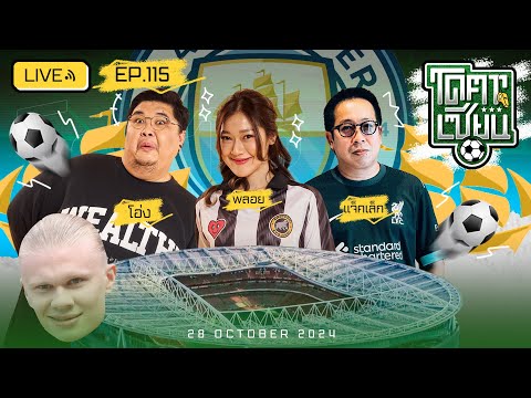 โคตรเซียน | EP.115 | 28 ตุลาคม 2567