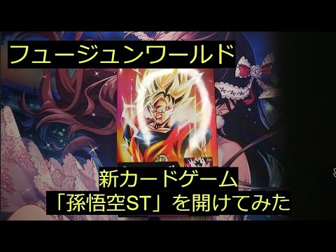 【フュージョンワールド】ドラゴンボールカードゲームのスタートデッキ「孫悟空」を開けてみた