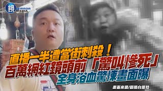 直播一半遭當街刺殺！百萬網紅鏡頭前「驚叫慘死」　全身浴血驚悚畫面曝｜鏡週刊