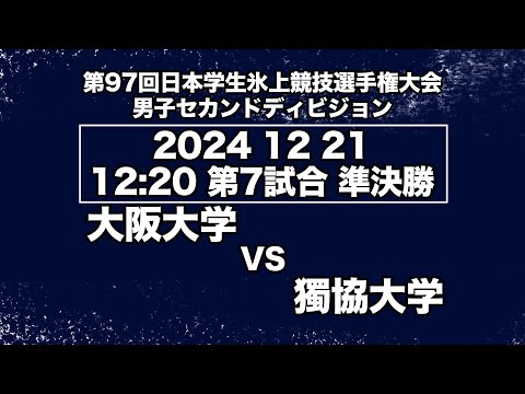 アイスホッケーLIVE 大阪大学 VS 獨協大学 第９７回日本学生氷上競技選手権大会アイスホッケー競技会 セカンドディビジョン　準決勝／Game No⑦