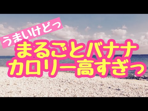 まるごとバナナ【うますぎだけどカロリー高すぎ】しょぼいYouTuber事務所