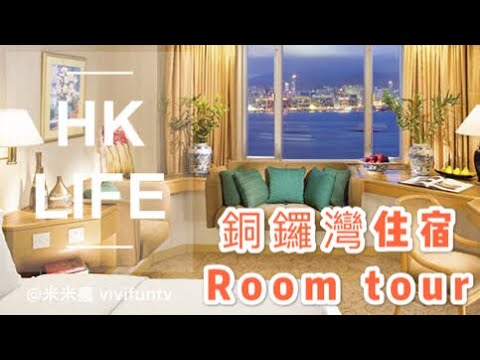 米米瘋 香港Vlog 穿旗袍 怡東酒店房間開箱 Room tour