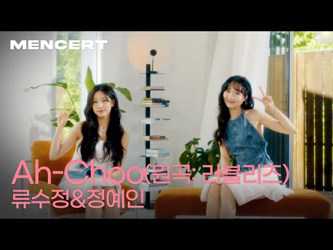 류수정&정예인 'Ah-Choo' [MENCERT] Lovelyz RYU SUJEONG&JUNG YEIN '아츄'