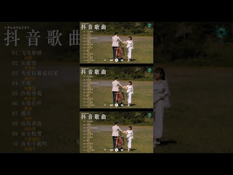 「無廣告」2024流行歌曲 [ Douyin 抖音歌曲2024 ] 2024 不能不聽的20首歌 🍒 Tiktok 抖音感動洗腦精選神曲必聽: 字字句句, 我會等, 可不可以, 嘉賓, 好戲,