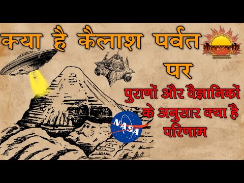 कैलाश पर्वत का रहस्य | The secrets of Mount Kailash | Dharmarth