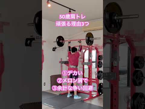 50歳肩トレ頑張る理由3つ