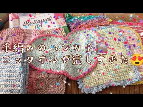 📕手編みのハンカチknitowelが楽しすぎます😍