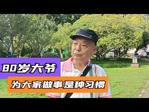 80岁大爷：我喜欢为大家做事，不做不舒服