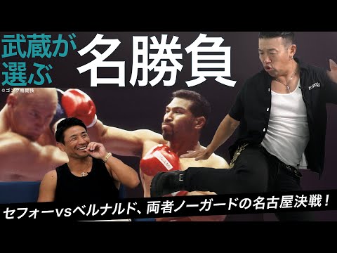 武蔵が選ぶ名勝負3選！ボクシングの超伝説マッチ、そして道場破りトークへ。