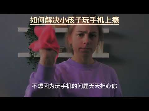 #熟人教育，如何解决小孩子玩手机上瘾