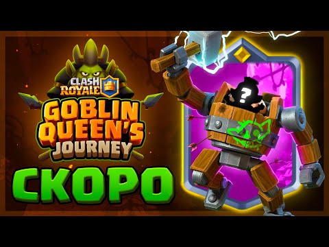 🔥 ДАТА ГЛОБАЛЬНОГО ОБНОВЛЕНИЯ : GOBLIN QUEENS JOURNEY ! | Clash Royale