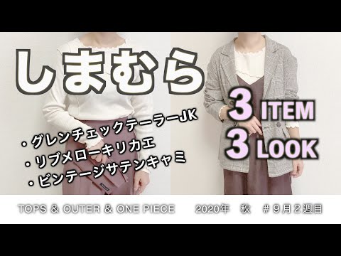 【しまむら購入品】2020年秋/トップス＆アウター＆ワンピース/アラサー主婦/しまむらで秋アイテム購入しましたよー☆コスパ良いです！