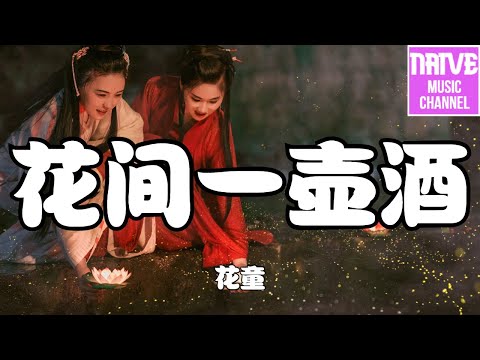 花童 - 花間一壺酒【我飲花間一壺酒 澆這千古愁，可知花香醉人 愁更愁】【2021抖音歌曲】動態歌詞 | 完整版