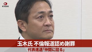 玉木氏、不倫報道認め謝罪 代表進退「仲間に諮る」