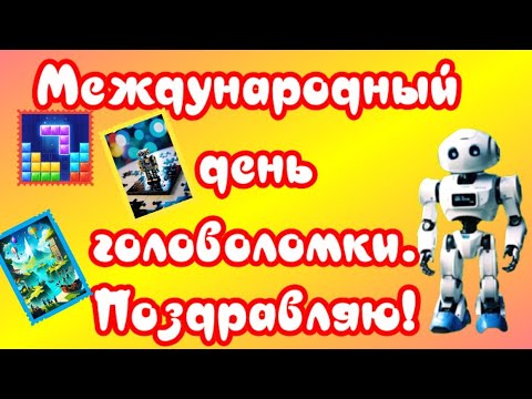 🔴🟡🟢 Международный день головоломки, изобретений, игр поздравления и пожелания💛🧡💚