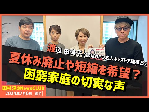 夏休み廃止や短縮を希望？困窮家庭の切実な声 渡辺由美子（田村淳のNewsCLUB 2024年7月6日後半）